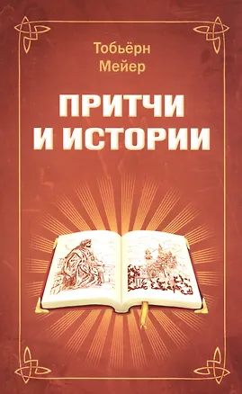 Книга Притчи и истории ()