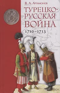 Турецко-русская война 1710–1713