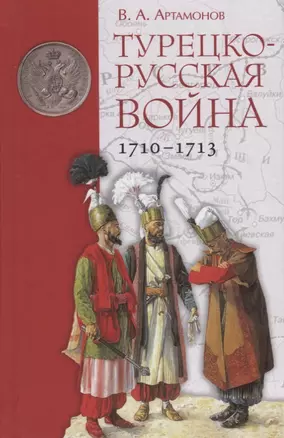 Турецко-русская война 1710–1713 — 2757923 — 1