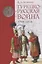 Турецко-русская война 1710–1713 — 2757923 — 1