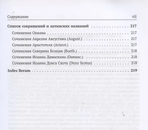 Книга Избранное (Уильям Оккам) — 4
