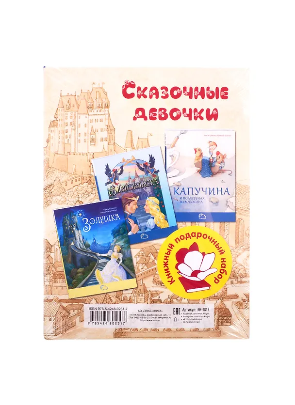 Книга Сказочные девочки (комплект из 3 книг) (Вильгельм Гримм, Якоб Гримм) — 2