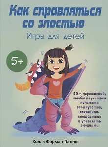 Как справляться со злостью. Игры для детей: 50+ упражнений, чтобы научиться понимать свои чувства...