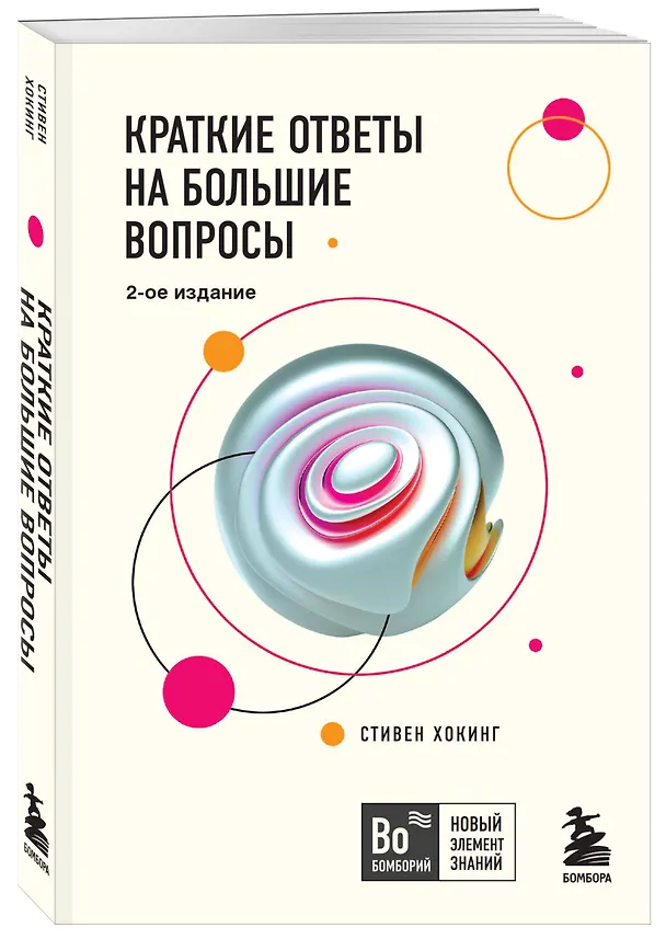 Книга Краткие ответы на большие вопросы. 2-ое издание (Стивен Хокинг) — 4