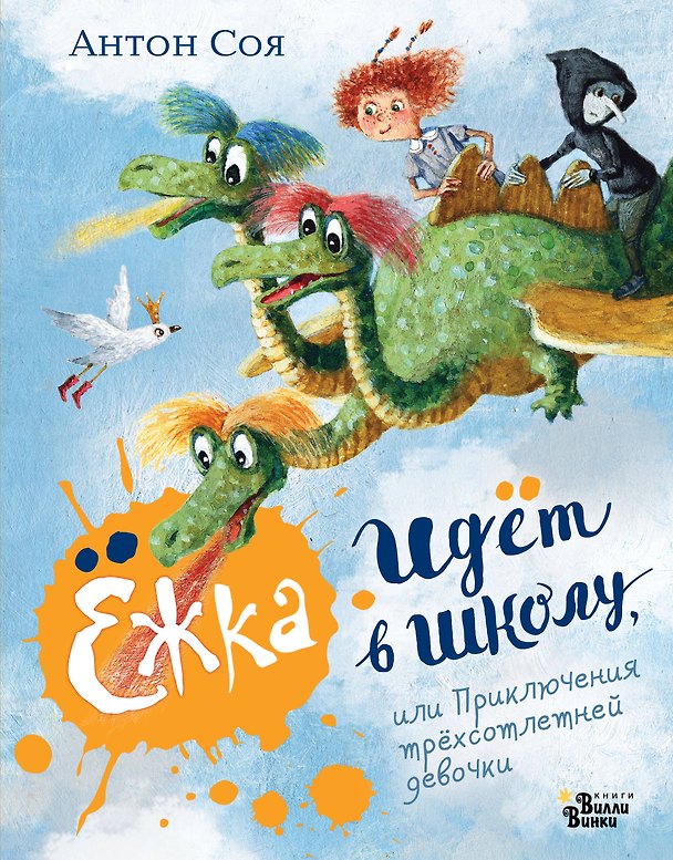 Книга Ёжка идёт в школу, или Приключения трёхсотлетней девочки (Антон Соя) — 1