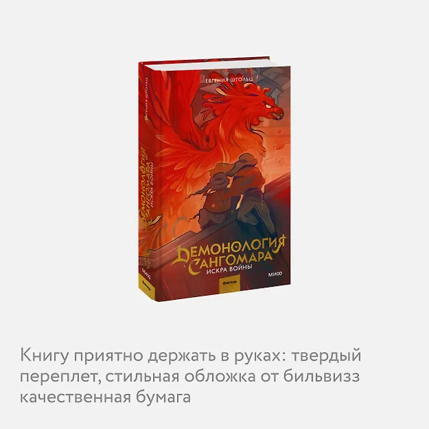 Книга Демонология Сангомара. Искра войны (Евгения Штольц) — 9