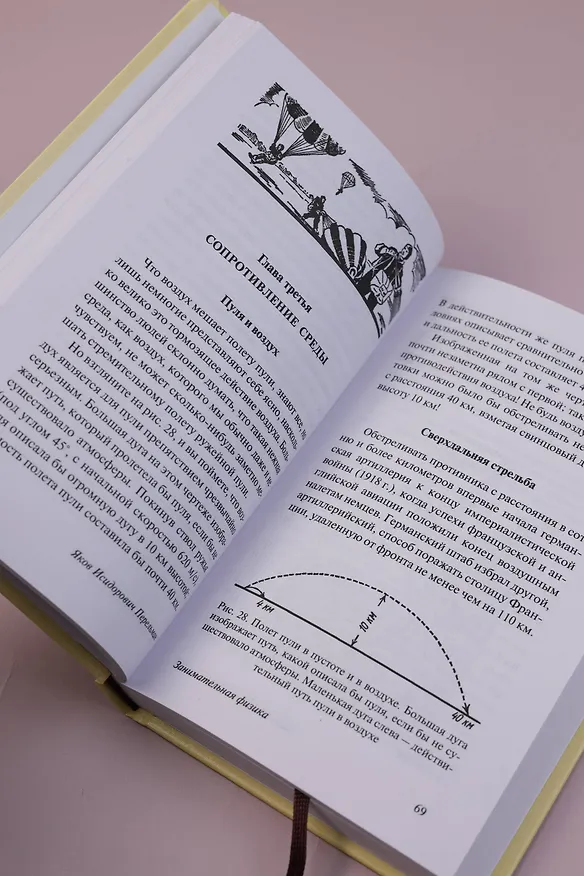 Книга Занимательная физика (Яков Перельман) — 12