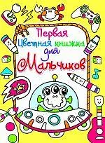 Первая цветная книжка для мальчиков. Инопланетянин