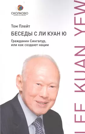 Беседы с Ли Куан Ю. Гражданин Сингапур или Как создают нации — 2404629 — 1