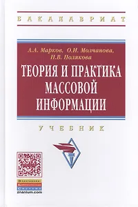 Теория и практика массовой информации: Учебник -