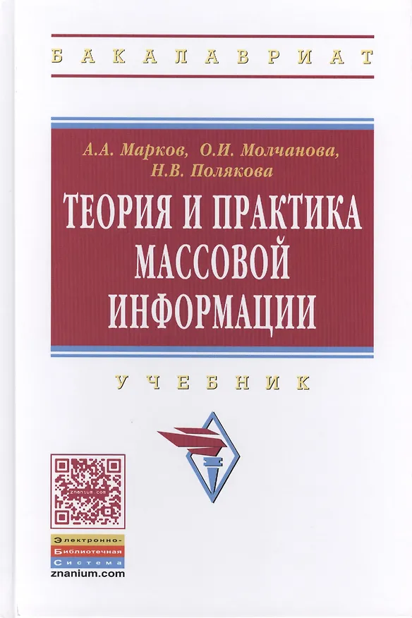Книга Теория и практика массовой информации: Учебник - () — 1