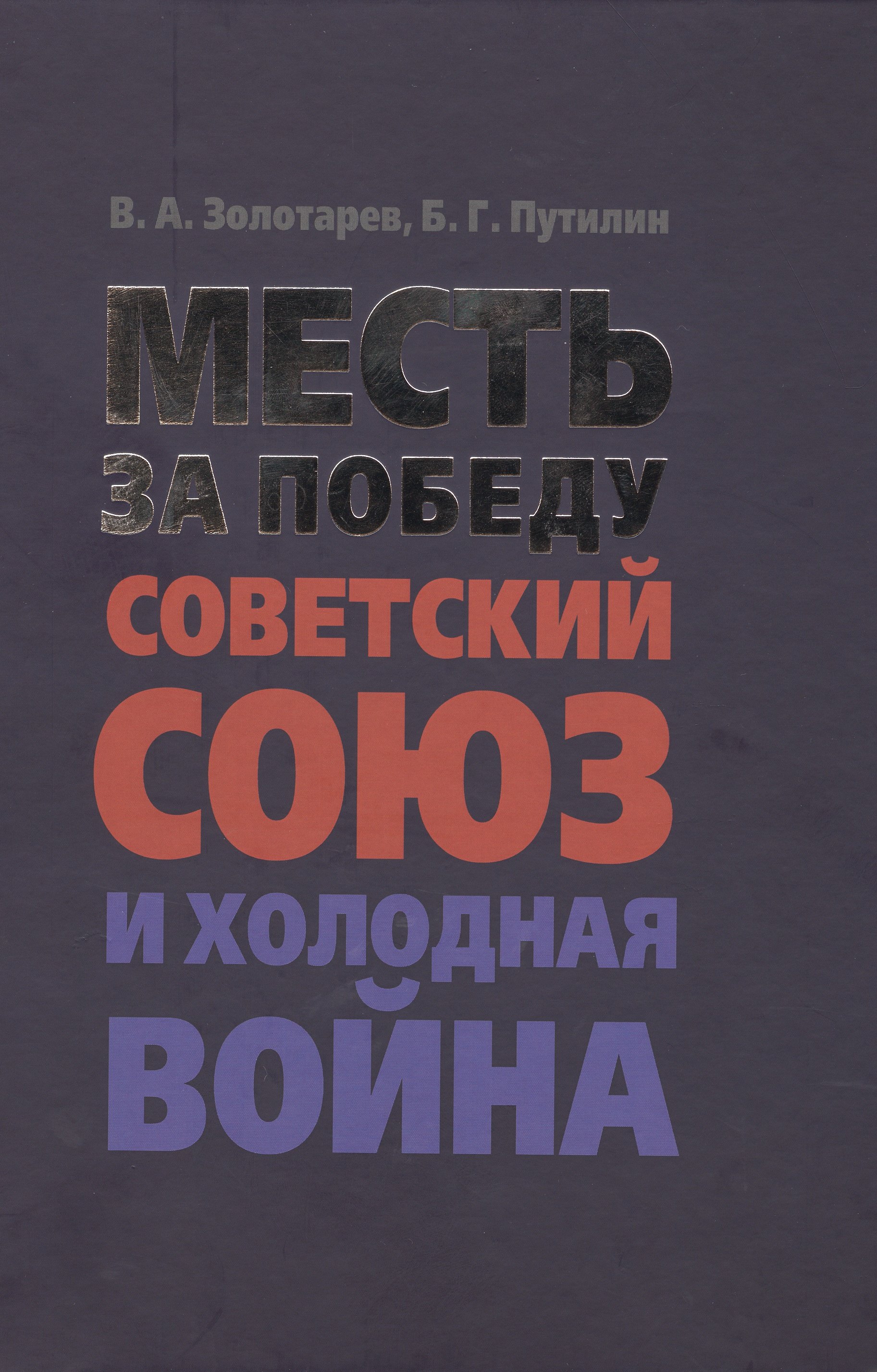 

Месть за Победу: Советский Союз и холодная война