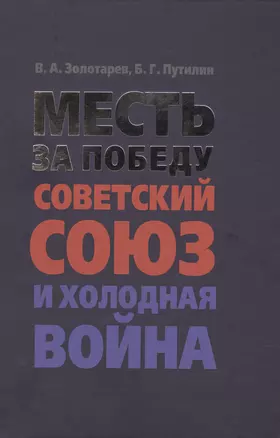 Месть за Победу: Советский Союз и холодная война — 2411902 — 1