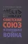 Месть за Победу: Советский Союз и холодная война — 2411902 — 1