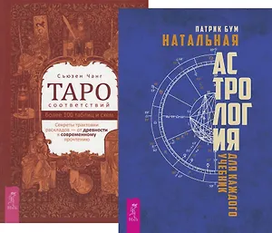 Таро соответствий. Натальная астрология (комплект из 2 книг)