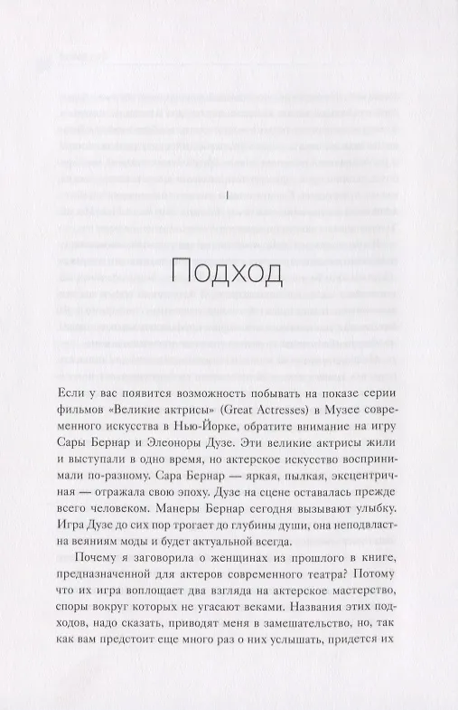 Книга Игра как жизнь. Искусство подлинного переживания на сцене (Хаскел Фрэнкел, Ута Хаген) — 6