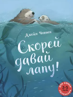 Скорей давай лапу! Для самых маленьких. 3-5 лет — 2768950 — 1