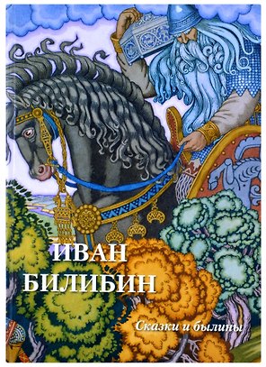 Иван Билибин. Сказки и былины
