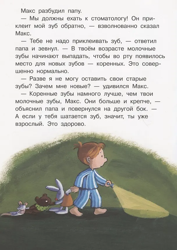 Книга Макс и молочный зуб (Кристиан Тильман) — 5