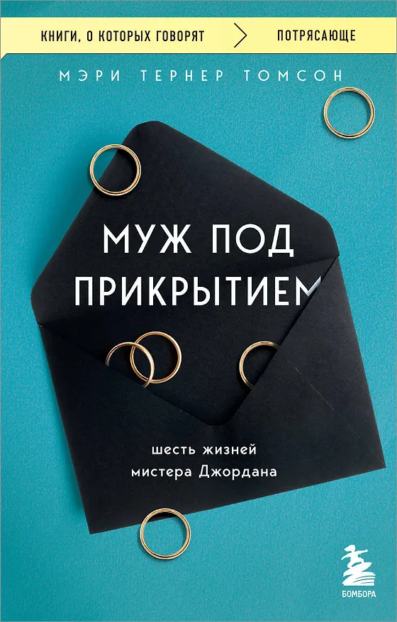 Книга Муж под прикрытием. Шесть жизней мистера Джордана (Мэри Тернер Томсон) — 1