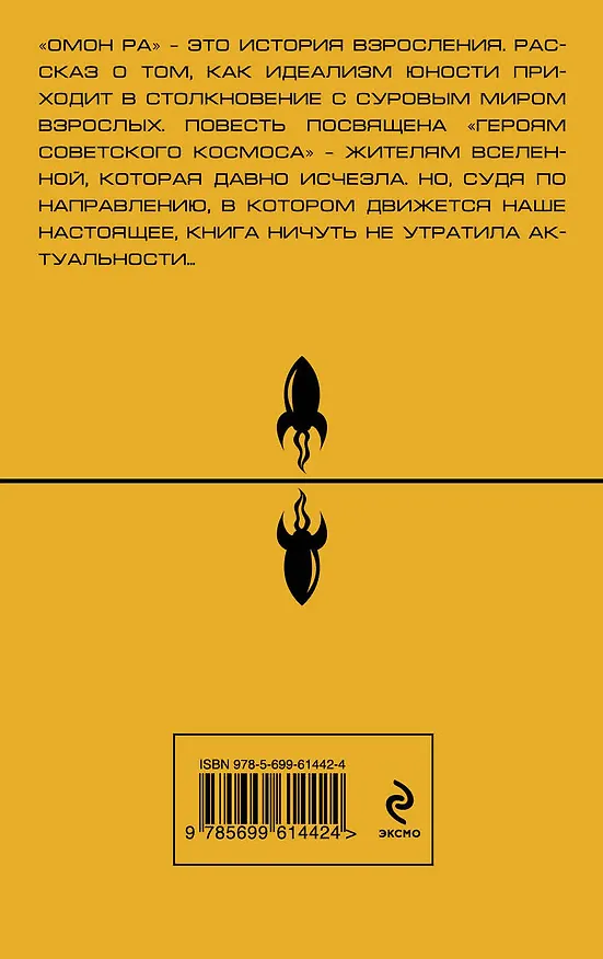Книга Омон Ра: повесть (Виктор Пелевин) — 2