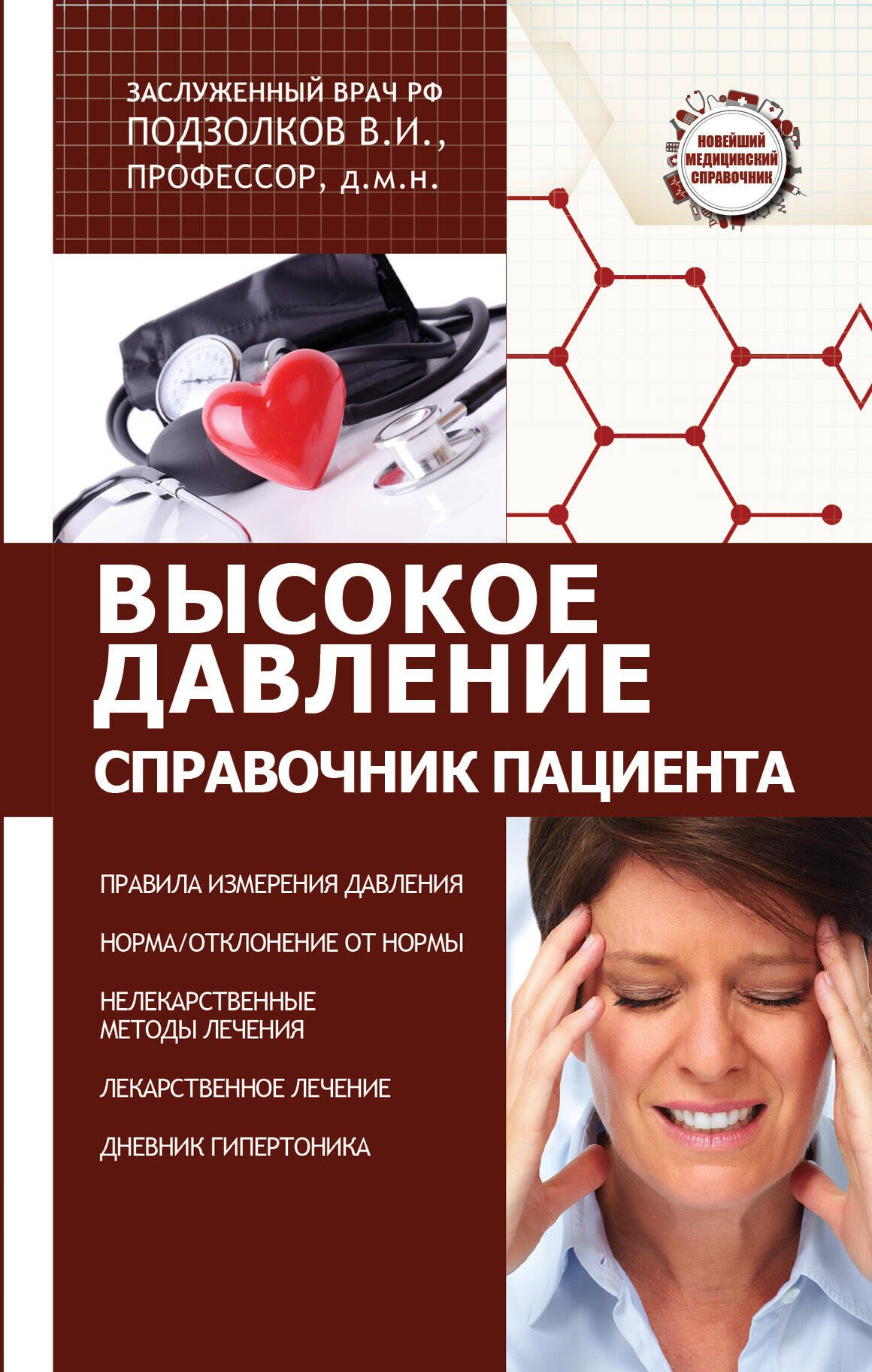 

Высокое давление. Справочник пациента