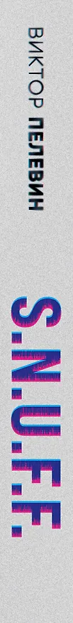 Книга S.N.U.F.F. (Виктор Пелевин) — 3