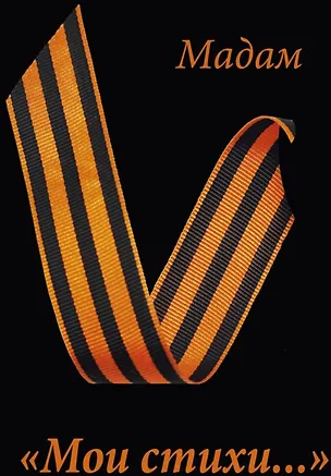 Книга Пока это все про СВО (Мадам)