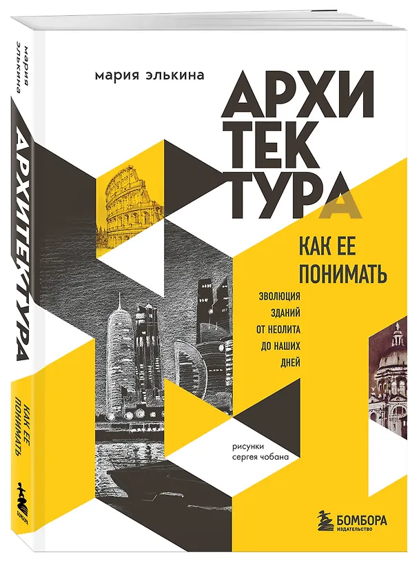 Книга Архитектура. Как ее понимать. Эволюция зданий от неолита до наших дней (новое оформление) (Мария Элькина) — 5
