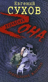 Книга Завещание жигана (Евгений Сухов) — 1