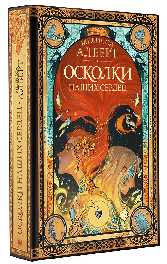 Книга Осколки наших сердец (Мелисса Алберт) — 4