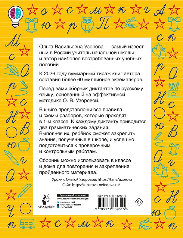 Книга Русский язык. 1 класс. Диктанты повышенной сложности (Ольга Узорова) — 2