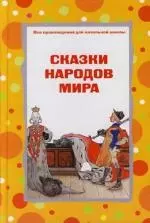 Сказки народов мира — 2115330 — 1