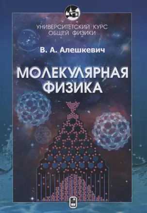 Университетский курс общей физики. Молекулярная физика — 2646631 — 1