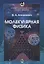 Университетский курс общей физики. Молекулярная физика — 2646631 — 1