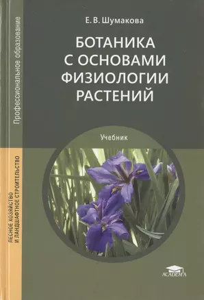 Ботаника с основами физиологии растений. Учебник — 2760395 — 1