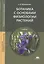 Ботаника с основами физиологии растений. Учебник — 2760395 — 1