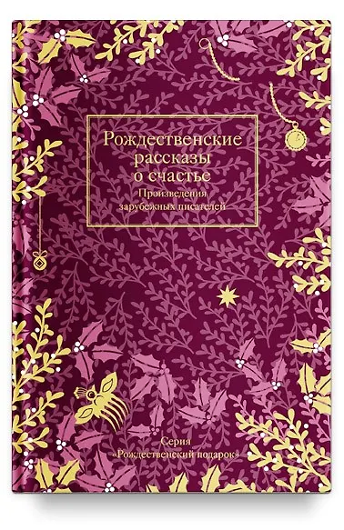 Книга Рождественские рассказы о счастье. Произведения зарубежных писателей (Чарльз Диккенс, Виктор Мари Гюго, Ги де Мопассан) — 1