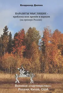 Паразиты мыслящие проблема всех времен и народов (на примере России)