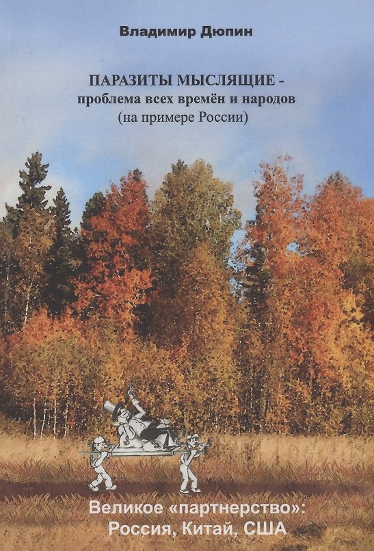 Книга Паразиты мыслящие проблема всех времен и народов (на примере России) (Владимир Дюпин) — 1