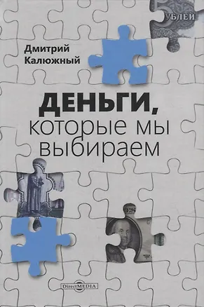 Книга Деньги, которые мы выбираем (Дмитрий Калюжный)