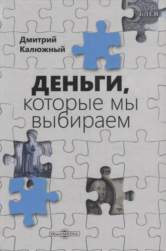Книга Деньги, которые мы выбираем (Дмитрий Калюжный) — 1