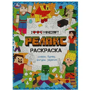 Релакс-раскраска. Я люблю Майнкрафт