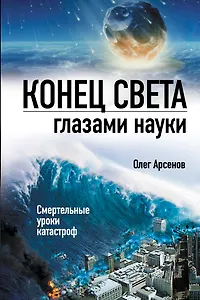 Конец света глазами науки