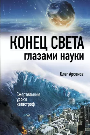 Конец света глазами науки — 2274588 — 1