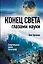 Конец света глазами науки — 2274588 — 1