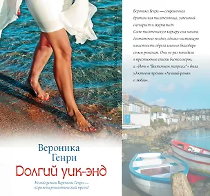 Книга Долгий уик-энд (Вероника Генри)