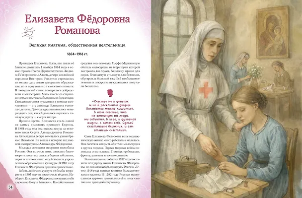 Книга Подвижники земли русской (Виктория Семибратская, Елена Адинцова) — 19