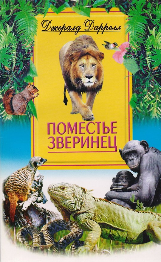 Книга Поместье зверинец (Джеральд Даррелл) — 1