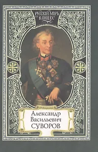 Александр Васильевич Суворов Слово Суворова (Русский Мир в Лицах). Семанова С. (Русский мир)